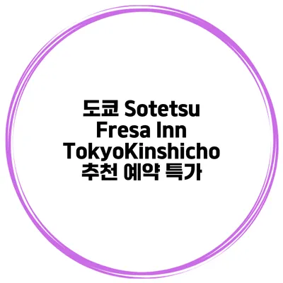 도쿄 Sotetsu Fresa Inn TokyoKinshicho 추천 예약 특가