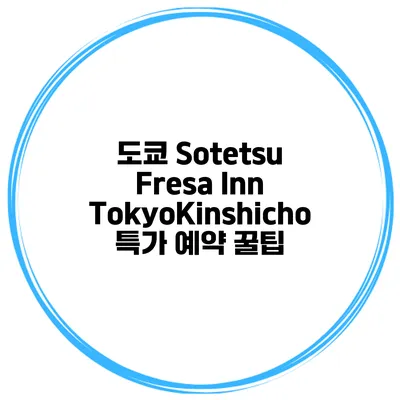 도쿄 Sotetsu Fresa Inn TokyoKinshicho 특가 예약 꿀팁