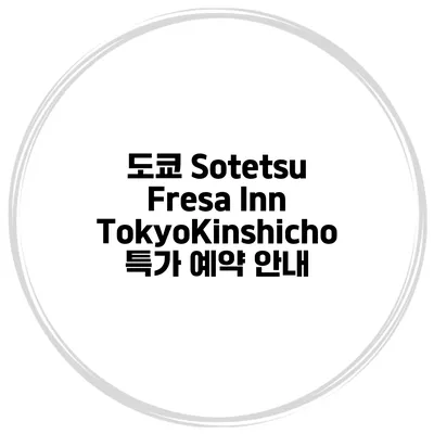 도쿄 Sotetsu Fresa Inn TokyoKinshicho 특가 예약 안내
