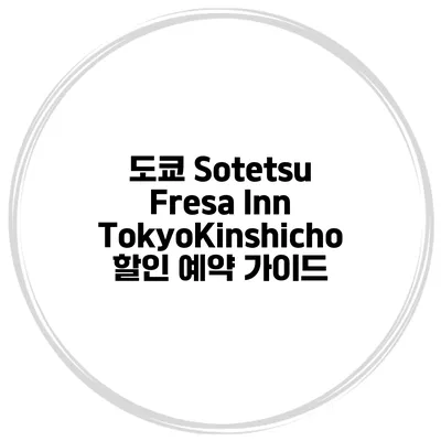 도쿄 Sotetsu Fresa Inn TokyoKinshicho 할인 예약 가이드