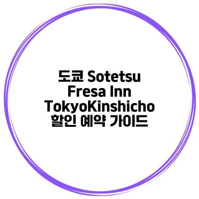 도쿄 Sotetsu Fresa Inn TokyoKinshicho 할인 예약 가이드