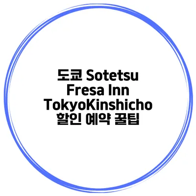 도쿄 Sotetsu Fresa Inn TokyoKinshicho 할인 예약 꿀팁