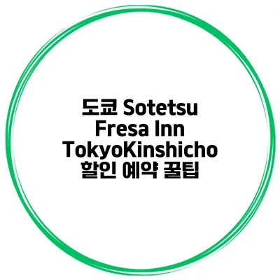 도쿄 Sotetsu Fresa Inn TokyoKinshicho 할인 예약 꿀팁