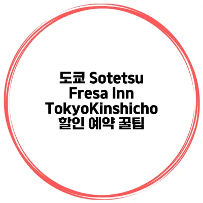 도쿄 Sotetsu Fresa Inn TokyoKinshicho 할인 예약 꿀팁