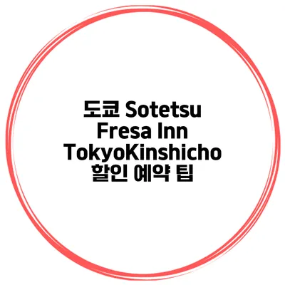 도쿄 Sotetsu Fresa Inn TokyoKinshicho 할인 예약 팁