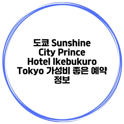 도쿄 Sunshine City Prince Hotel Ikebukuro Tokyo 가성비 좋은 예약 정보