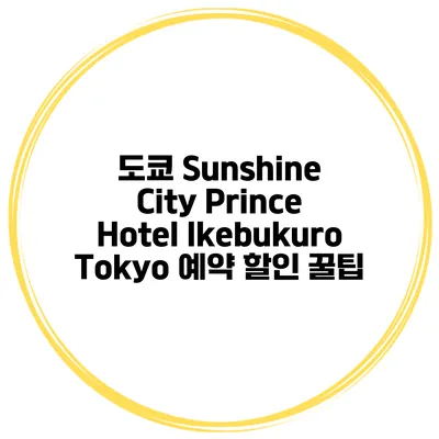 도쿄 Sunshine City Prince Hotel Ikebukuro Tokyo 예약 할인 꿀팁