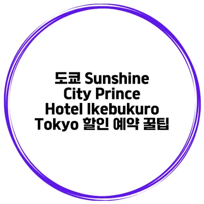 도쿄 Sunshine City Prince Hotel Ikebukuro Tokyo 할인 예약 꿀팁