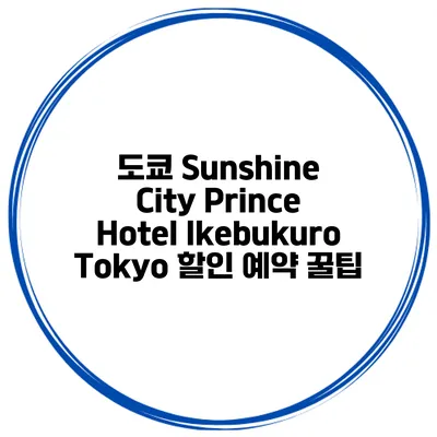도쿄 Sunshine City Prince Hotel Ikebukuro Tokyo 할인 예약 꿀팁