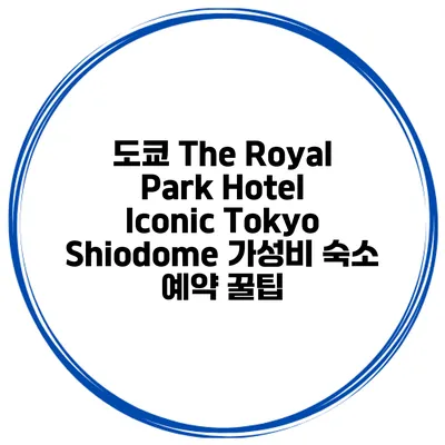 도쿄 The Royal Park Hotel Iconic Tokyo Shiodome 가성비 숙소 예약 꿀팁