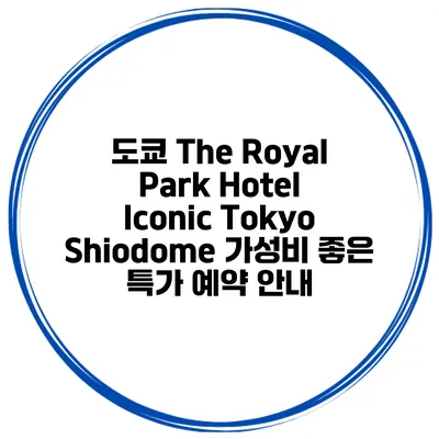 도쿄 The Royal Park Hotel Iconic Tokyo Shiodome 가성비 좋은 특가 예약 안내
