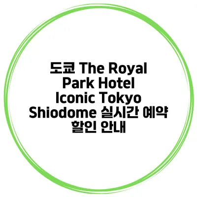 도쿄 The Royal Park Hotel Iconic Tokyo Shiodome 실시간 예약 할인 안내