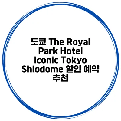 도쿄 The Royal Park Hotel Iconic Tokyo Shiodome 할인 예약 추천