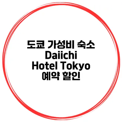 도쿄 가성비 숙소 Daiichi Hotel Tokyo 예약 할인