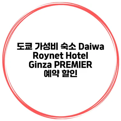 도쿄 가성비 숙소 Daiwa Roynet Hotel Ginza PREMIER 예약 할인