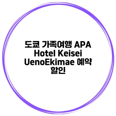 도쿄 가족여행 APA Hotel Keisei UenoEkimae 예약 할인