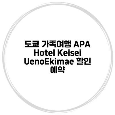 도쿄 가족여행 APA Hotel Keisei UenoEkimae 할인 예약