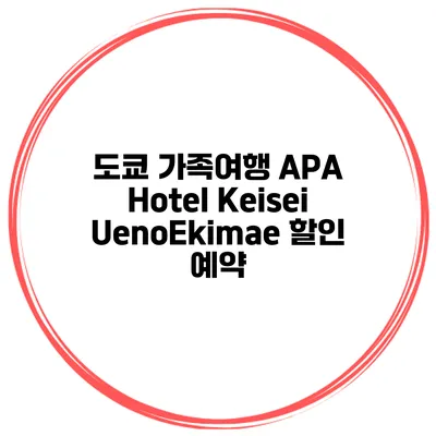 도쿄 가족여행 APA Hotel Keisei UenoEkimae 할인 예약