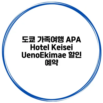 도쿄 가족여행 APA Hotel Keisei UenoEkimae 할인 예약