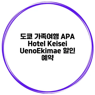 도쿄 가족여행 APA Hotel Keisei UenoEkimae 할인 예약