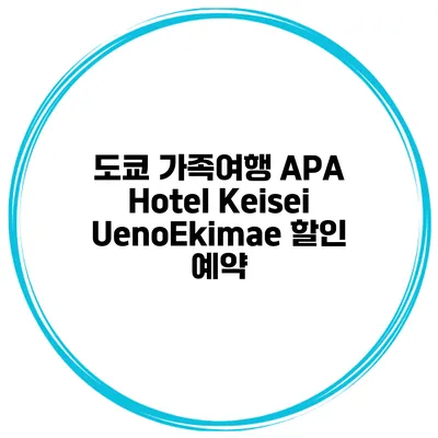 도쿄 가족여행 APA Hotel Keisei UenoEkimae 할인 예약