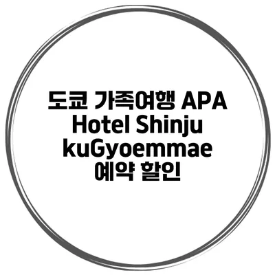 도쿄 가족여행 APA Hotel ShinjukuGyoemmae 예약 할인