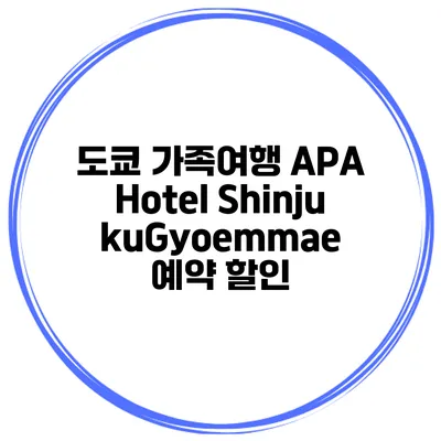 도쿄 가족여행 APA Hotel ShinjukuGyoemmae 예약 할인