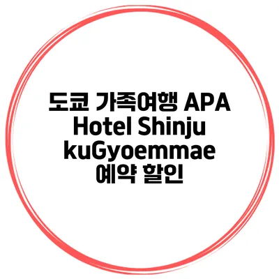 도쿄 가족여행 APA Hotel ShinjukuGyoemmae 예약 할인