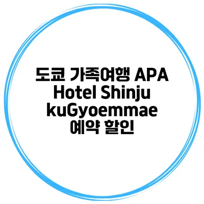 도쿄 가족여행 APA Hotel ShinjukuGyoemmae 예약 할인