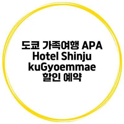 도쿄 가족여행 APA Hotel ShinjukuGyoemmae 할인 예약
