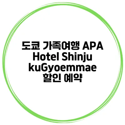 도쿄 가족여행 APA Hotel ShinjukuGyoemmae 할인 예약