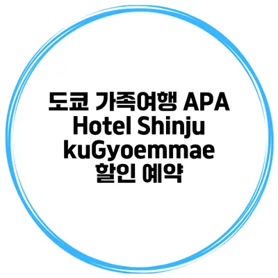 도쿄 가족여행 APA Hotel ShinjukuGyoemmae 할인 예약