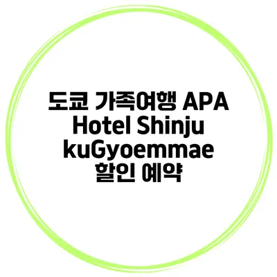 도쿄 가족여행 APA Hotel ShinjukuGyoemmae 할인 예약
