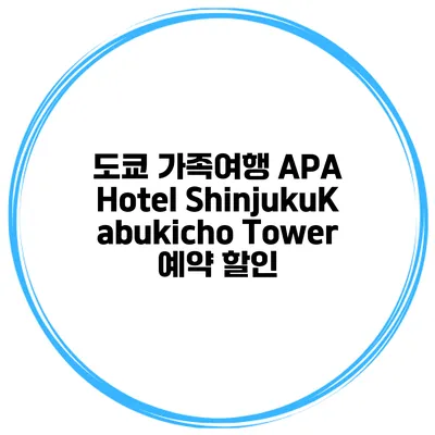 도쿄 가족여행 APA Hotel ShinjukuKabukicho Tower 예약 할인