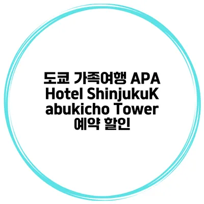 도쿄 가족여행 APA Hotel ShinjukuKabukicho Tower 예약 할인