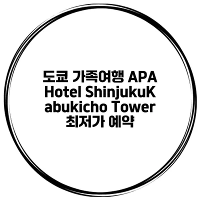 도쿄 가족여행 APA Hotel ShinjukuKabukicho Tower 최저가 예약