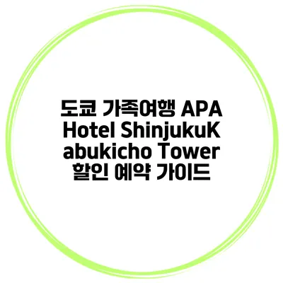 도쿄 가족여행 APA Hotel ShinjukuKabukicho Tower 할인 예약 가이드