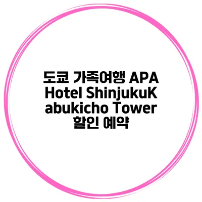 도쿄 가족여행 APA Hotel ShinjukuKabukicho Tower 할인 예약