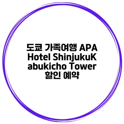 도쿄 가족여행 APA Hotel ShinjukuKabukicho Tower 할인 예약