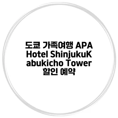 도쿄 가족여행 APA Hotel ShinjukuKabukicho Tower 할인 예약