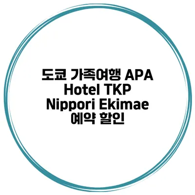 도쿄 가족여행 APA Hotel TKP Nippori Ekimae 예약 할인