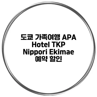 도쿄 가족여행 APA Hotel TKP Nippori Ekimae 예약 할인