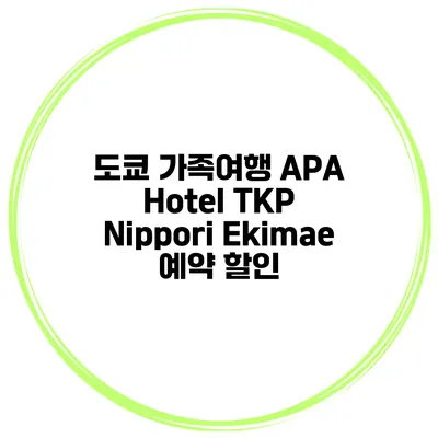 도쿄 가족여행 APA Hotel TKP Nippori Ekimae 예약 할인