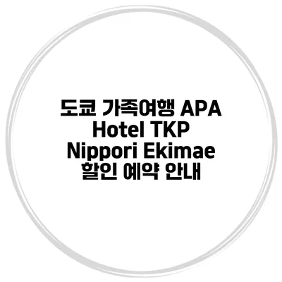 도쿄 가족여행 APA Hotel TKP Nippori Ekimae 할인 예약 안내