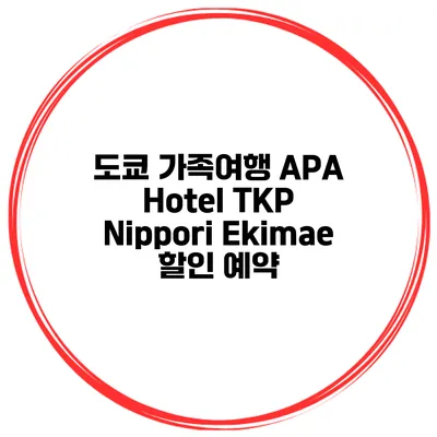 도쿄 가족여행 APA Hotel TKP Nippori Ekimae 할인 예약