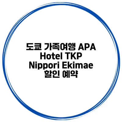 도쿄 가족여행 APA Hotel TKP Nippori Ekimae 할인 예약
