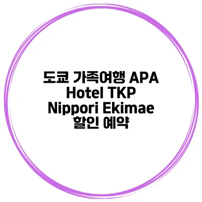 도쿄 가족여행 APA Hotel TKP Nippori Ekimae 할인 예약