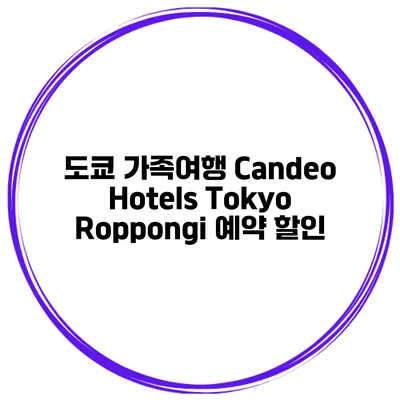 도쿄 가족여행 Candeo Hotels Tokyo Roppongi 예약 할인