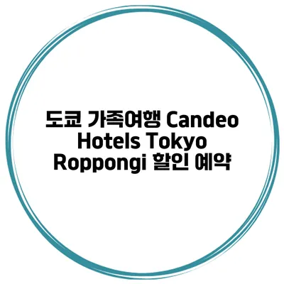 도쿄 가족여행 Candeo Hotels Tokyo Roppongi 할인 예약