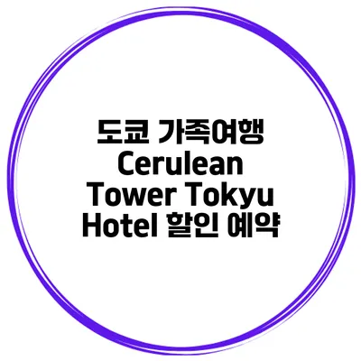 도쿄 가족여행 Cerulean Tower Tokyu Hotel 할인 예약